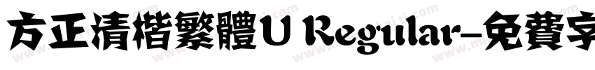 方正清楷繁体U Regular字体转换